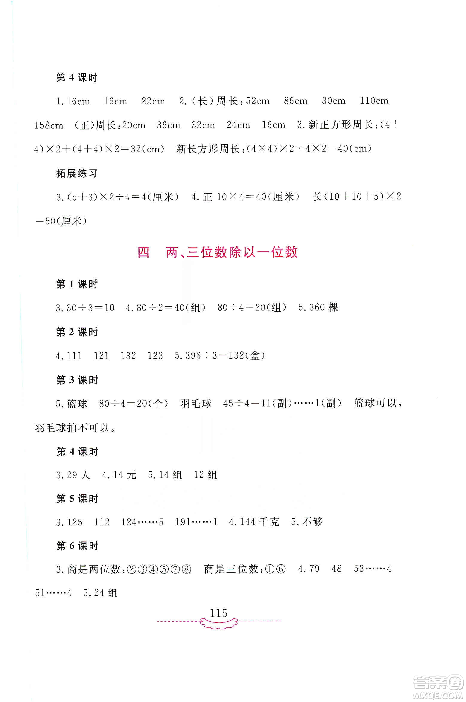 河南大學(xué)出版社2019新課程練習(xí)冊(cè)三年級(jí)數(shù)學(xué)上冊(cè)蘇教版答案