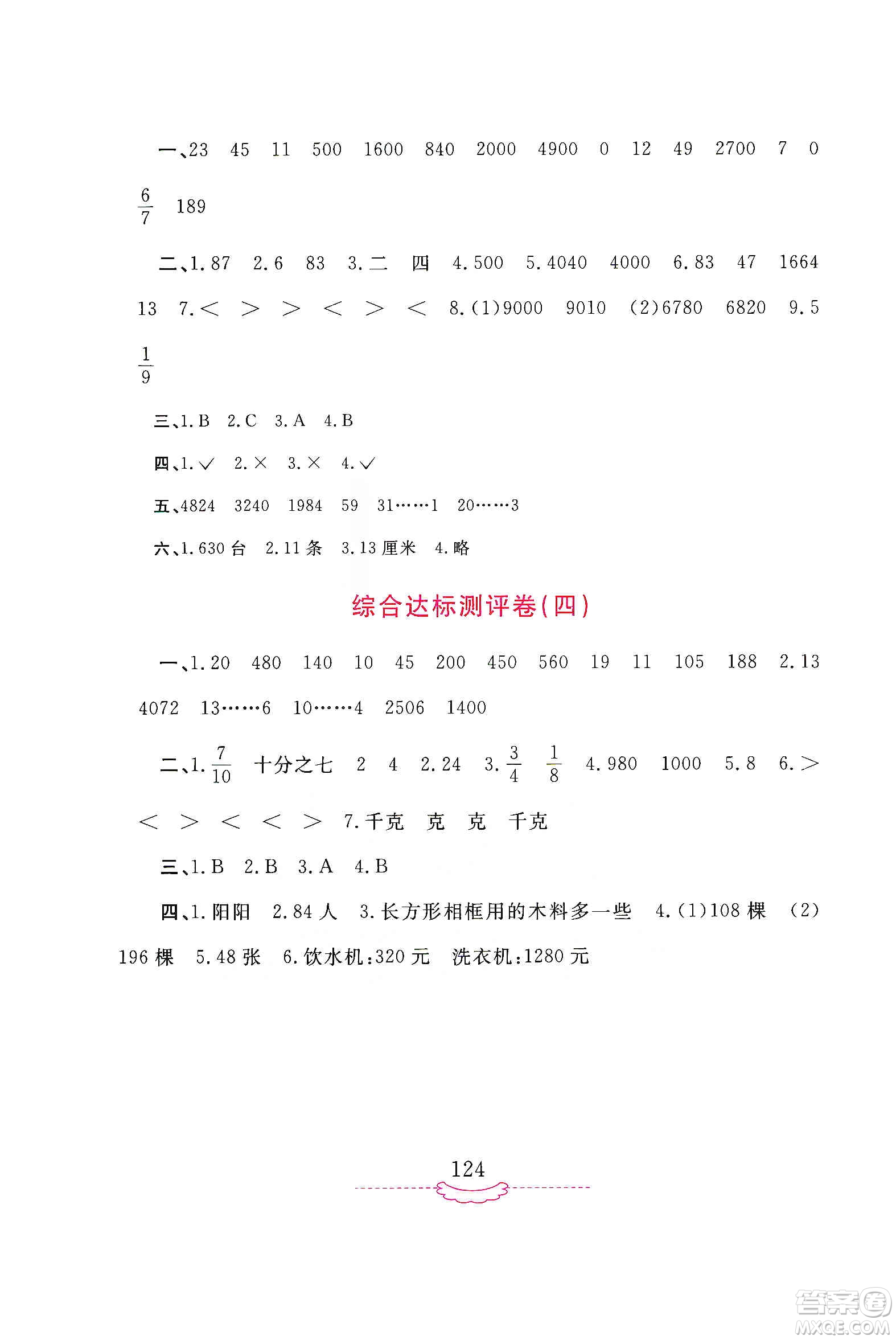 河南大學(xué)出版社2019新課程練習(xí)冊(cè)三年級(jí)數(shù)學(xué)上冊(cè)蘇教版答案