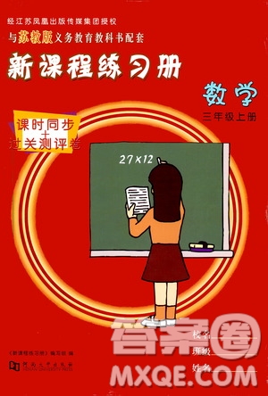 河南大學(xué)出版社2019新課程練習(xí)冊(cè)三年級(jí)數(shù)學(xué)上冊(cè)蘇教版答案