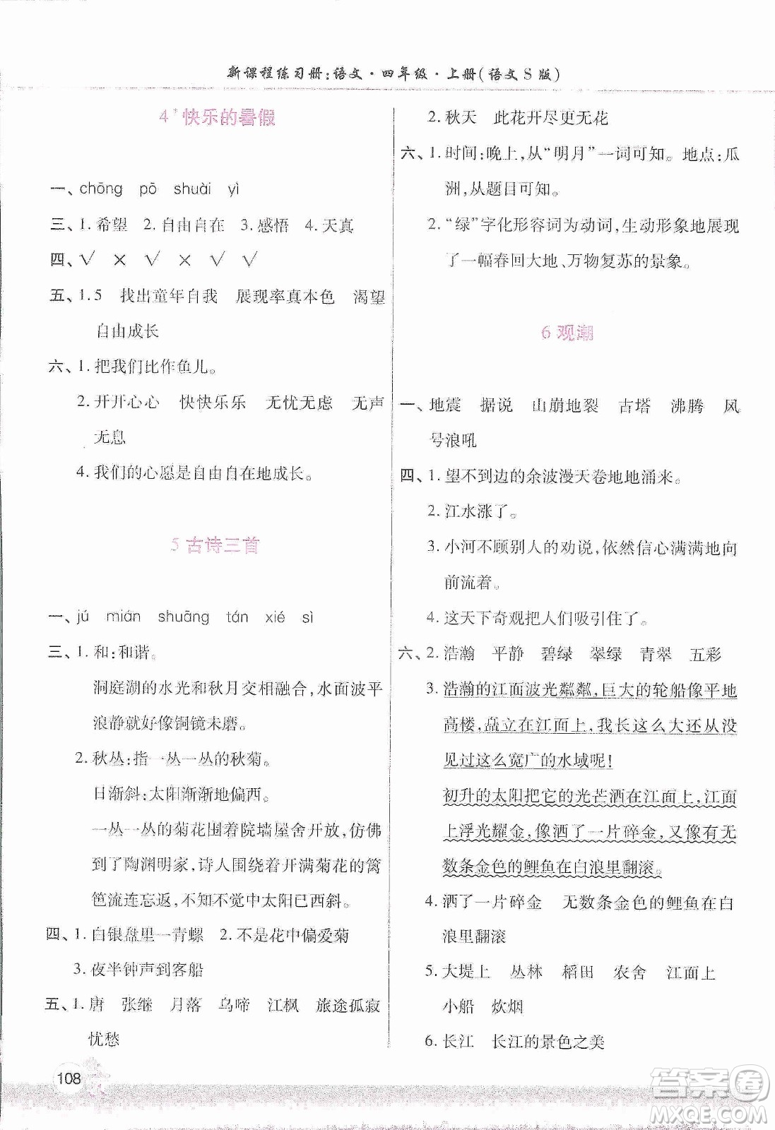 河南大學(xué)出版社2019新課程練習(xí)冊四年級語文上冊語文S版答案