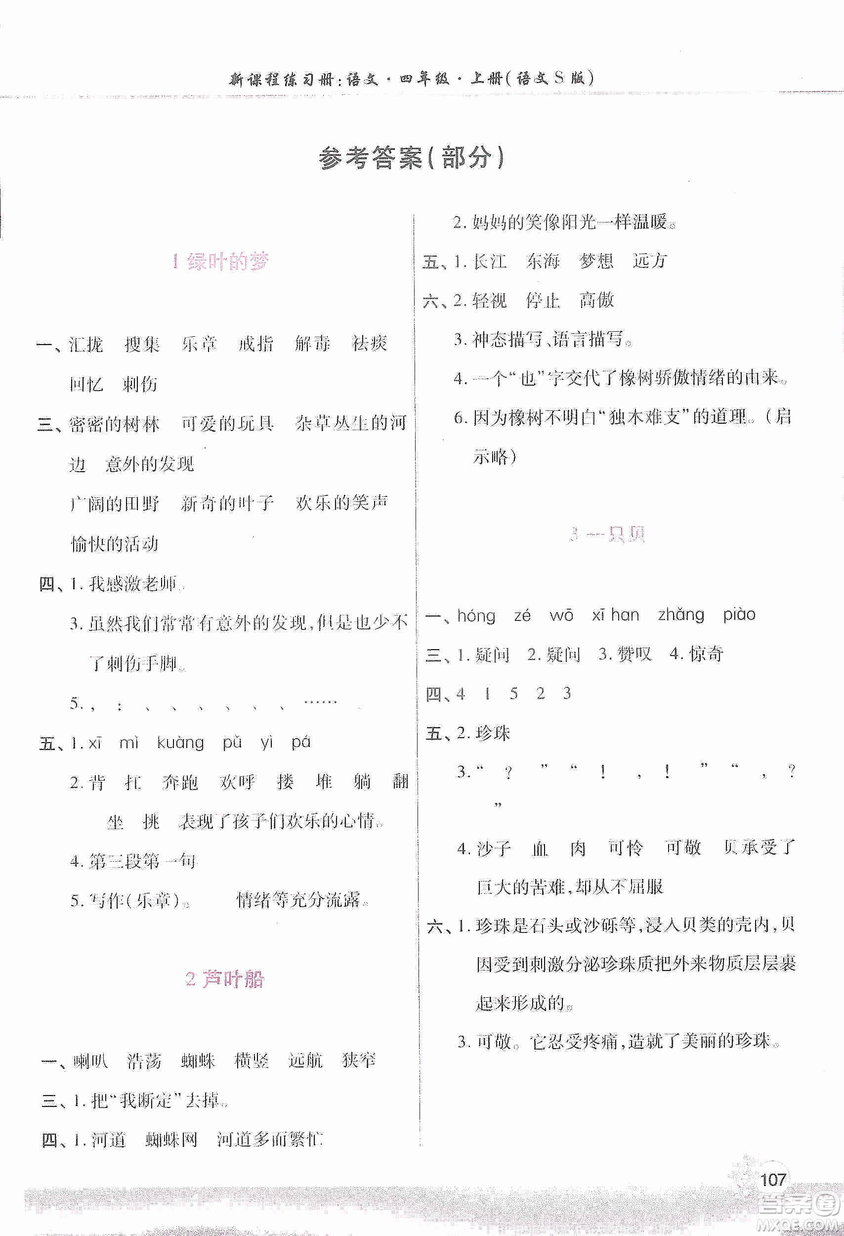 河南大學(xué)出版社2019新課程練習(xí)冊四年級語文上冊語文S版答案