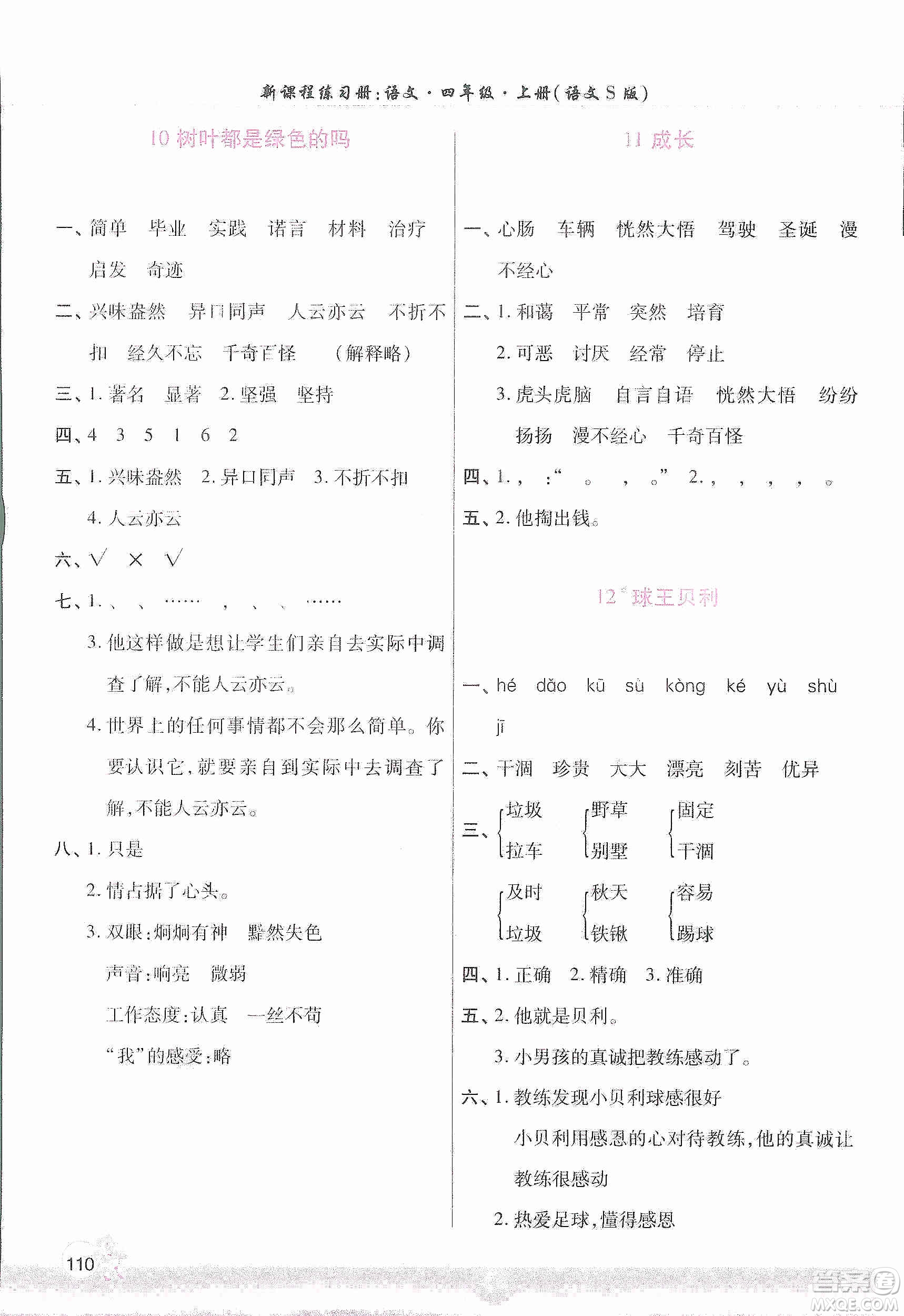 河南大學(xué)出版社2019新課程練習(xí)冊四年級語文上冊語文S版答案