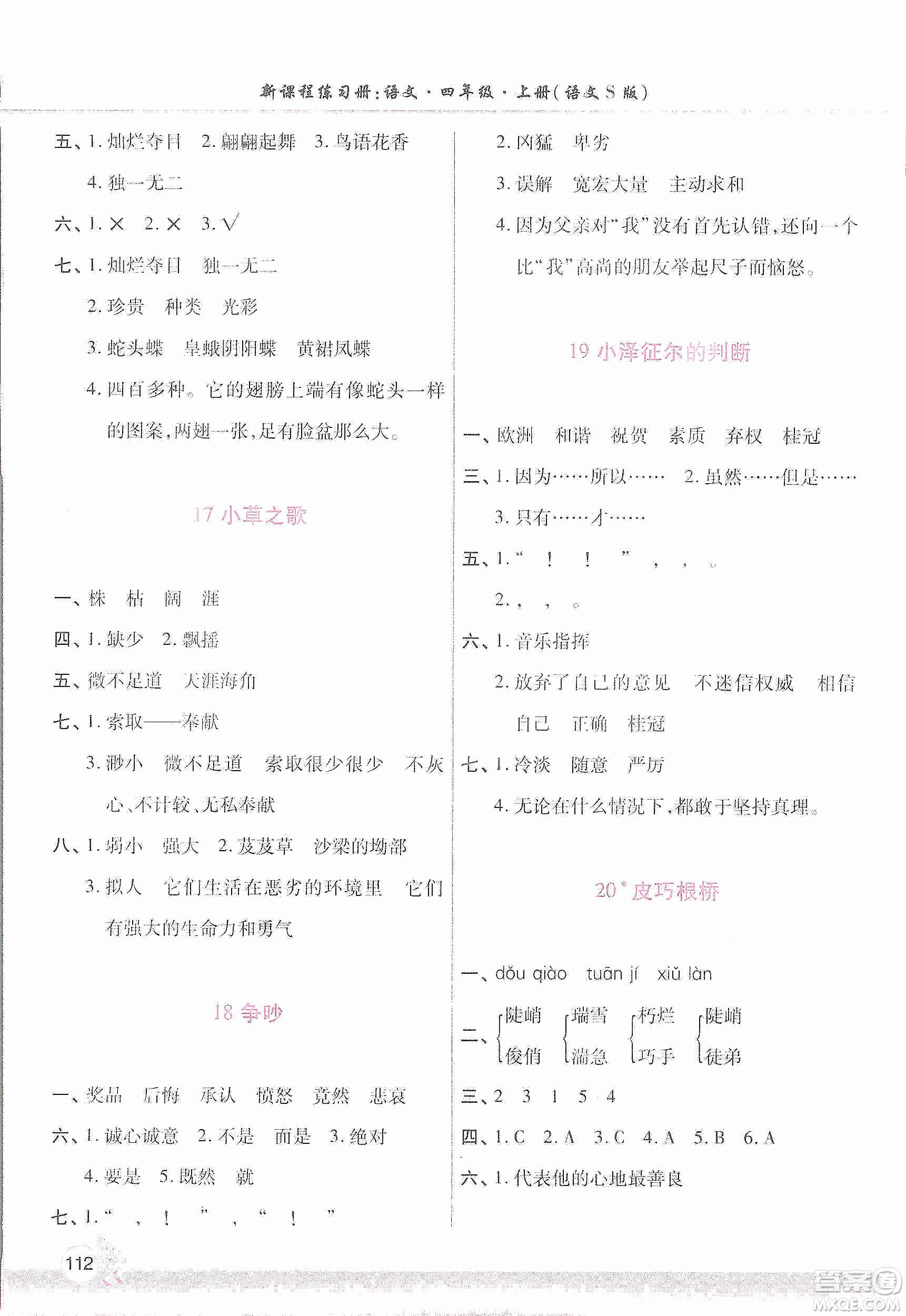 河南大學(xué)出版社2019新課程練習(xí)冊四年級語文上冊語文S版答案