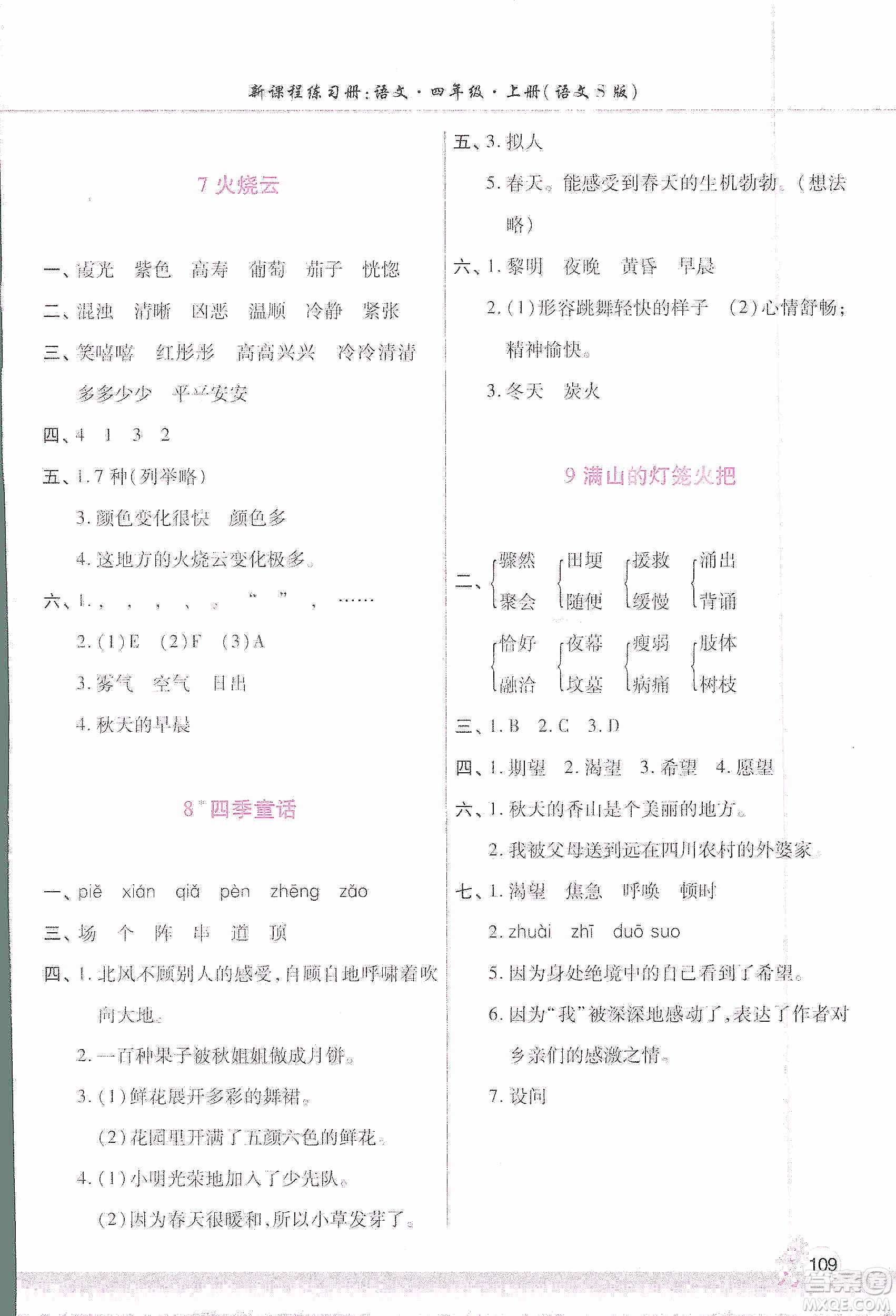 河南大學(xué)出版社2019新課程練習(xí)冊四年級語文上冊語文S版答案