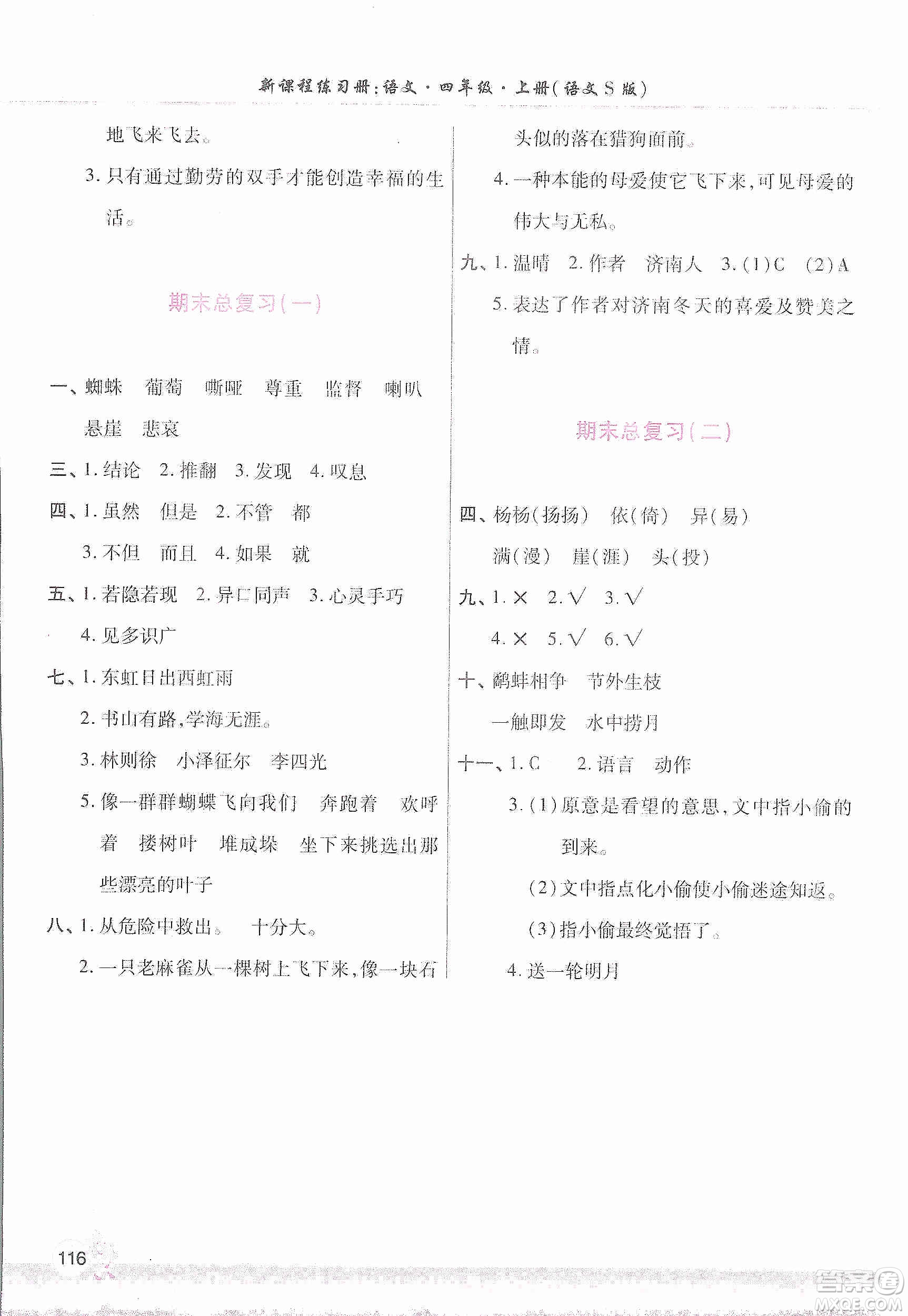 河南大學(xué)出版社2019新課程練習(xí)冊四年級語文上冊語文S版答案