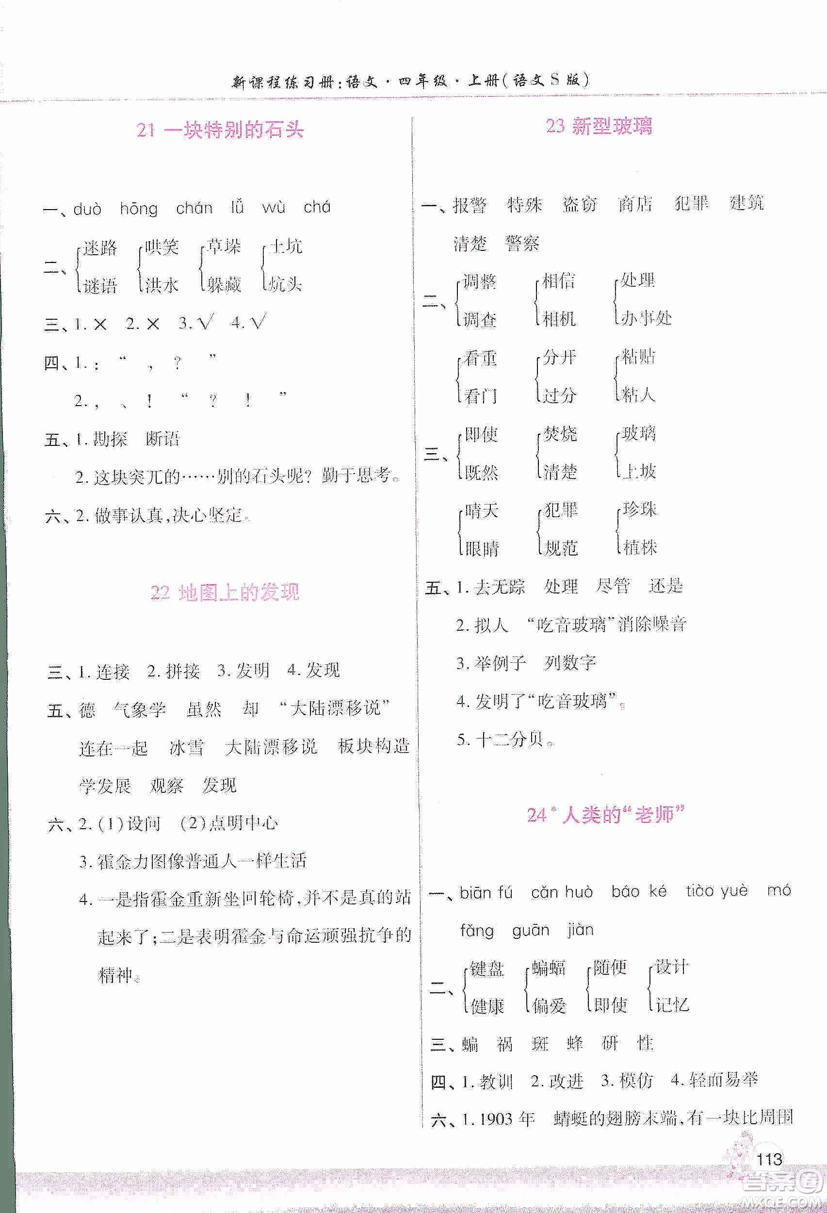 河南大學(xué)出版社2019新課程練習(xí)冊四年級語文上冊語文S版答案