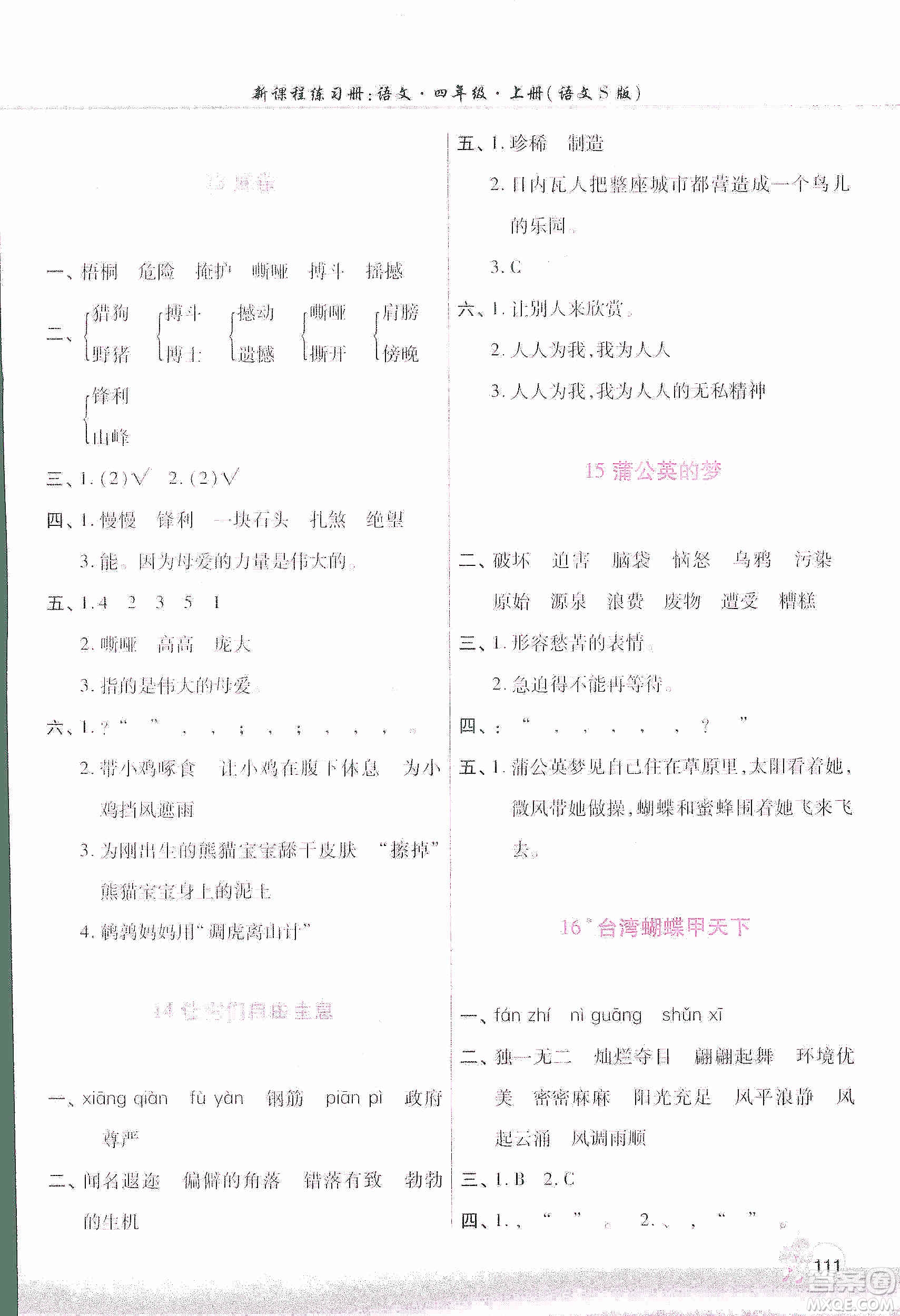 河南大學(xué)出版社2019新課程練習(xí)冊四年級語文上冊語文S版答案