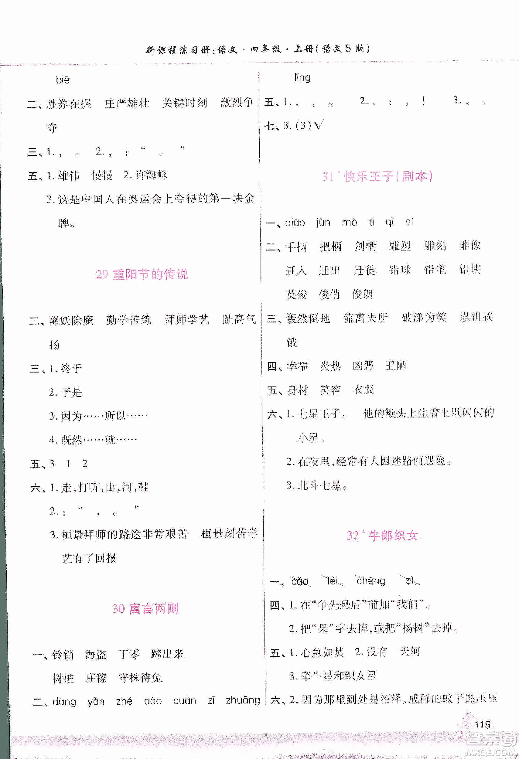 河南大學(xué)出版社2019新課程練習(xí)冊四年級語文上冊語文S版答案