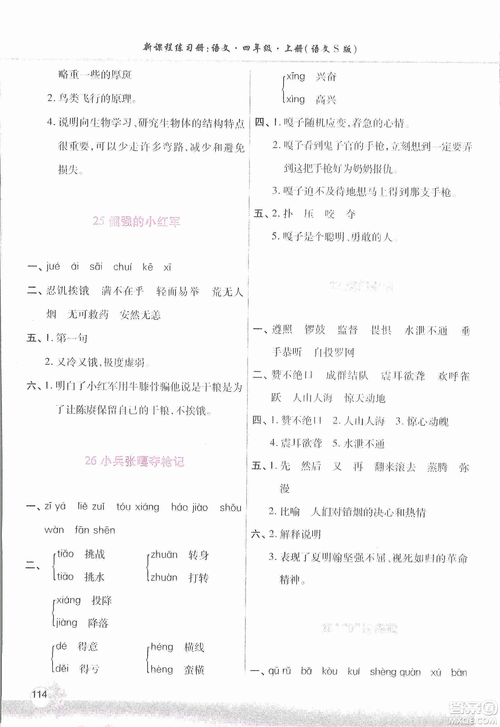 河南大學(xué)出版社2019新課程練習(xí)冊四年級語文上冊語文S版答案