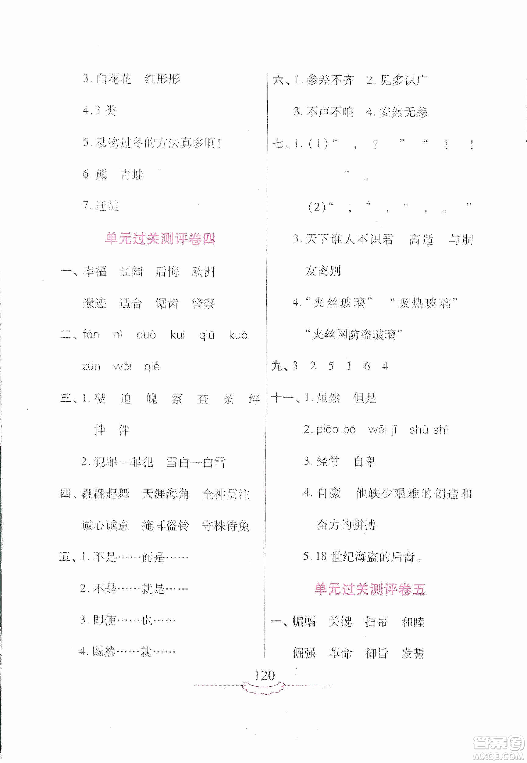 河南大學(xué)出版社2019新課程練習(xí)冊四年級語文上冊語文S版答案