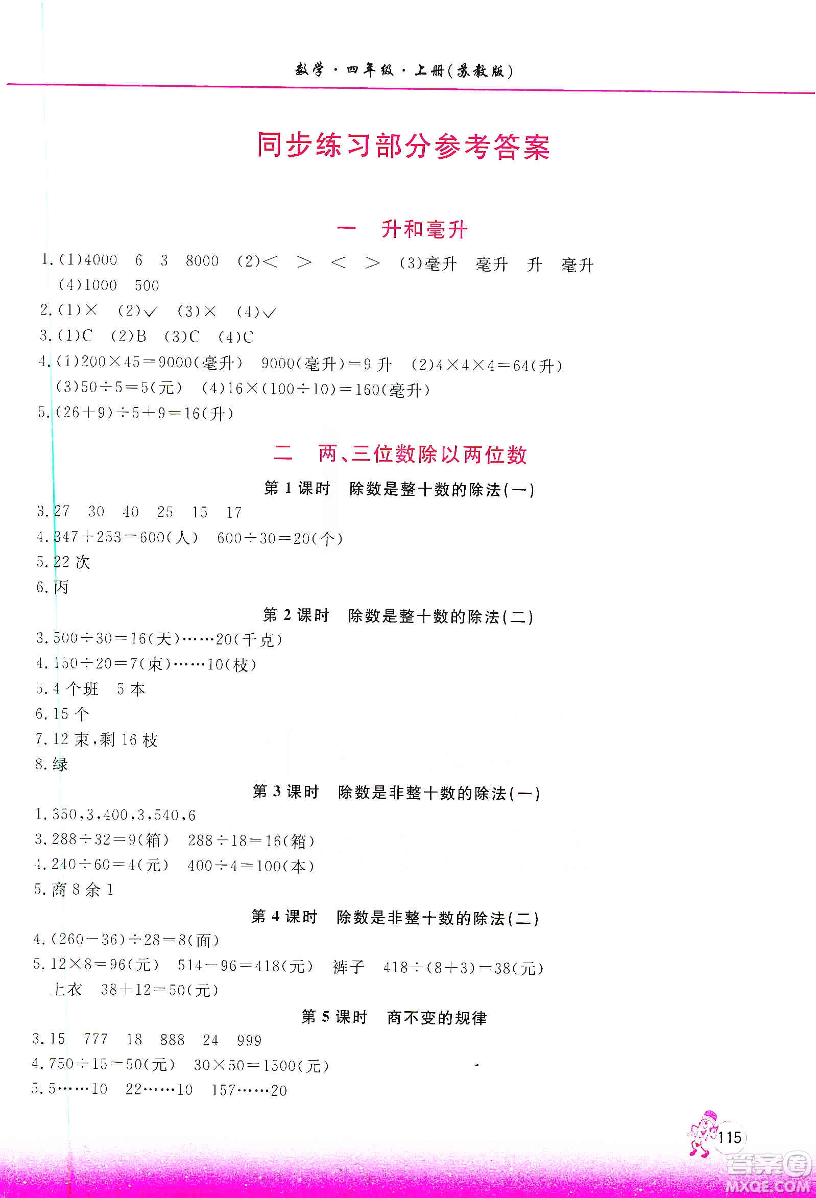 河南大學(xué)出版社2019新課程練習(xí)冊四年級(jí)數(shù)學(xué)上冊蘇教版答案