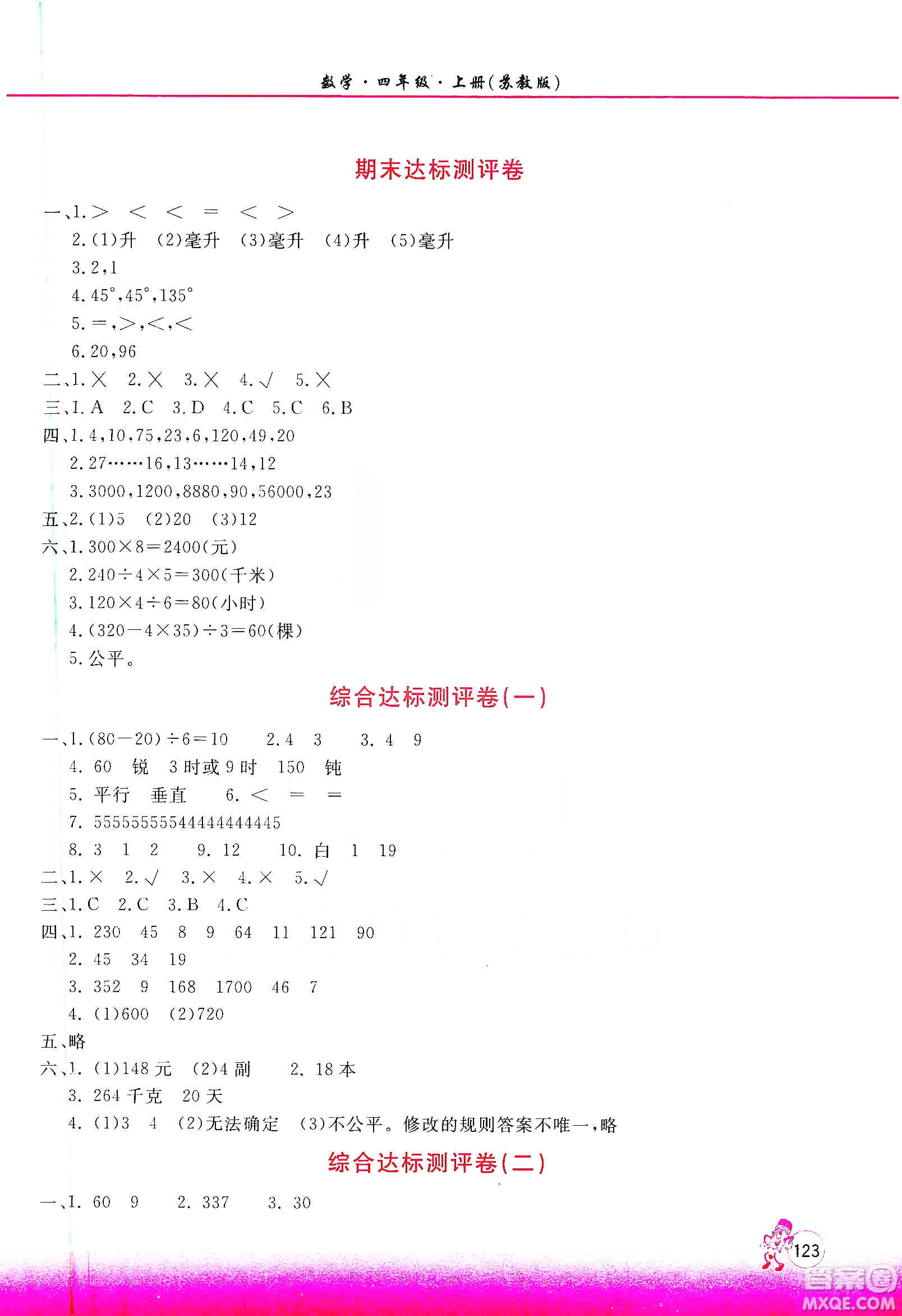 河南大學(xué)出版社2019新課程練習(xí)冊四年級(jí)數(shù)學(xué)上冊蘇教版答案