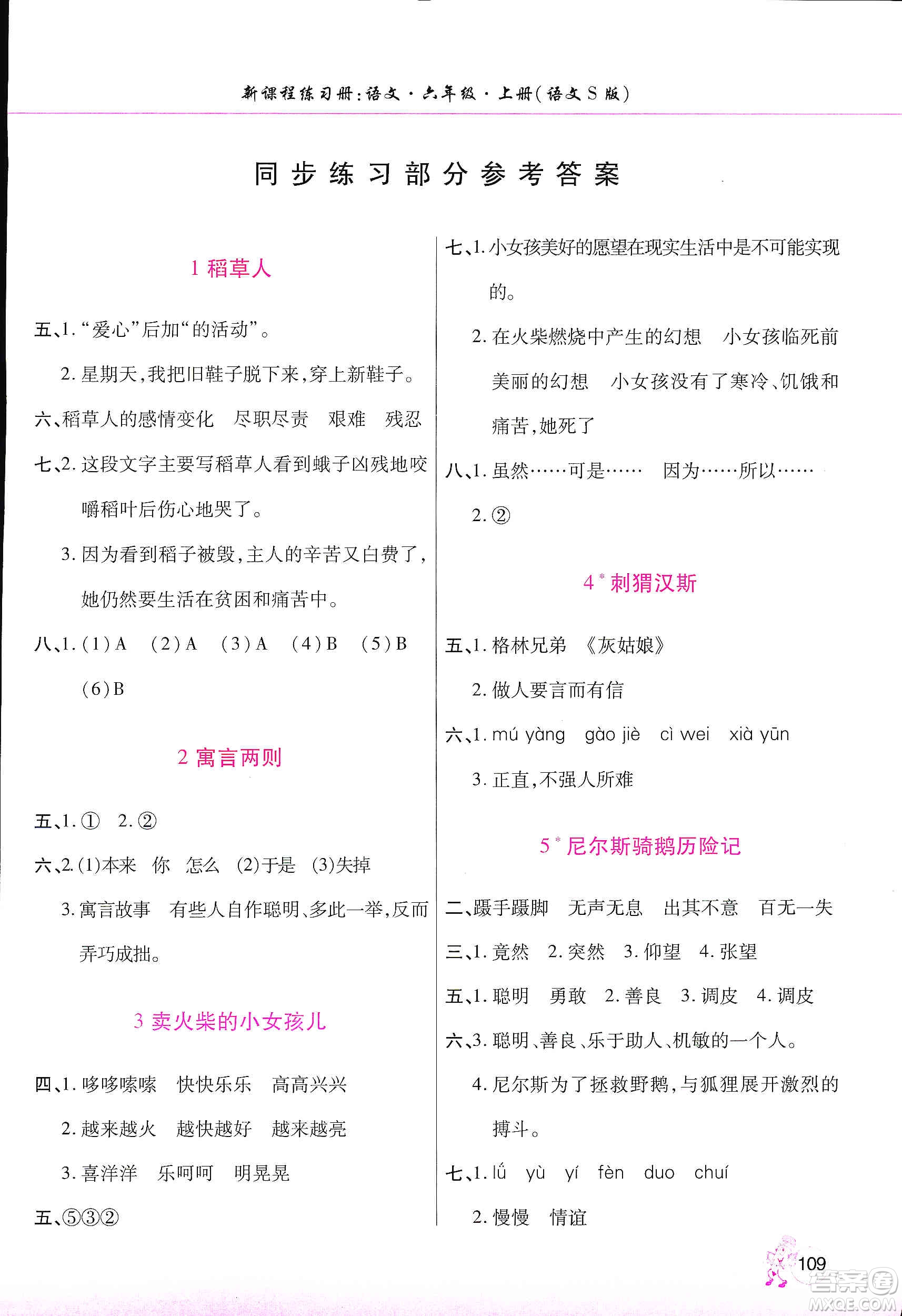 河南大學出版社2019新課程練習冊六年級語文上冊語文S版答案