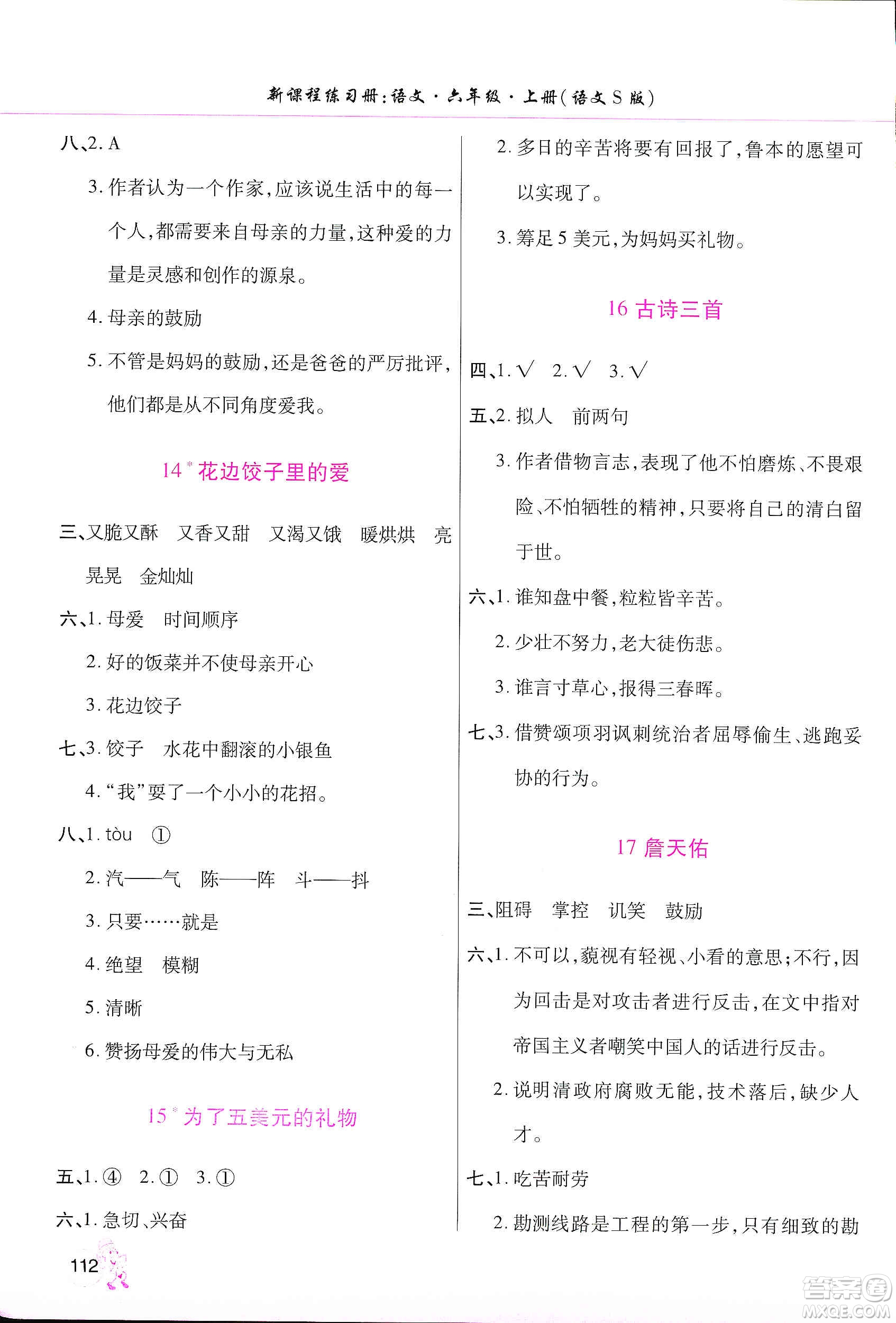 河南大學出版社2019新課程練習冊六年級語文上冊語文S版答案