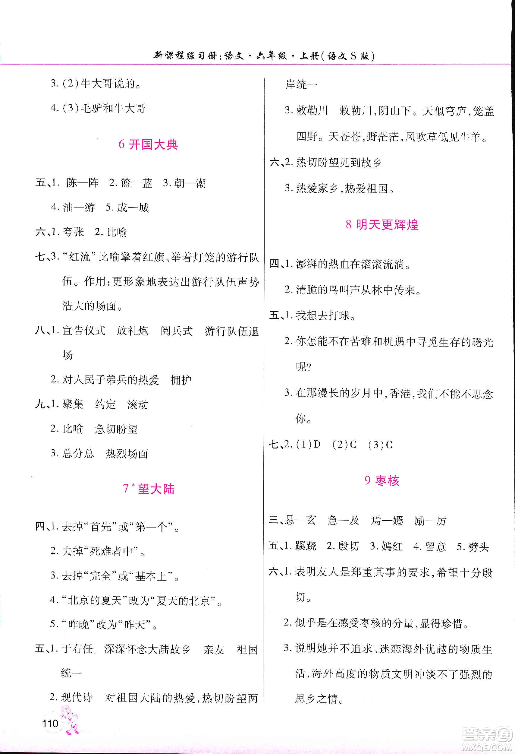 河南大學出版社2019新課程練習冊六年級語文上冊語文S版答案