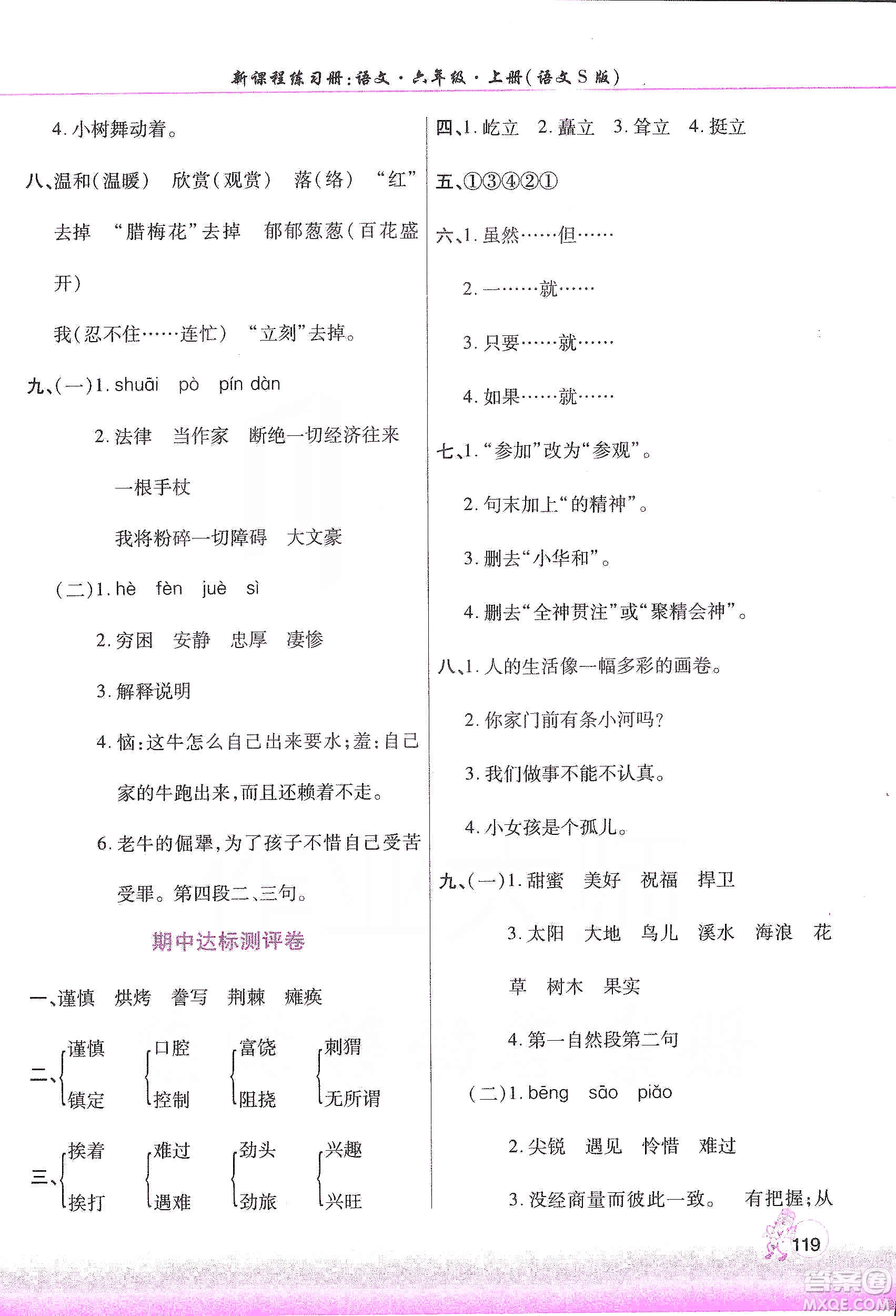 河南大學出版社2019新課程練習冊六年級語文上冊語文S版答案