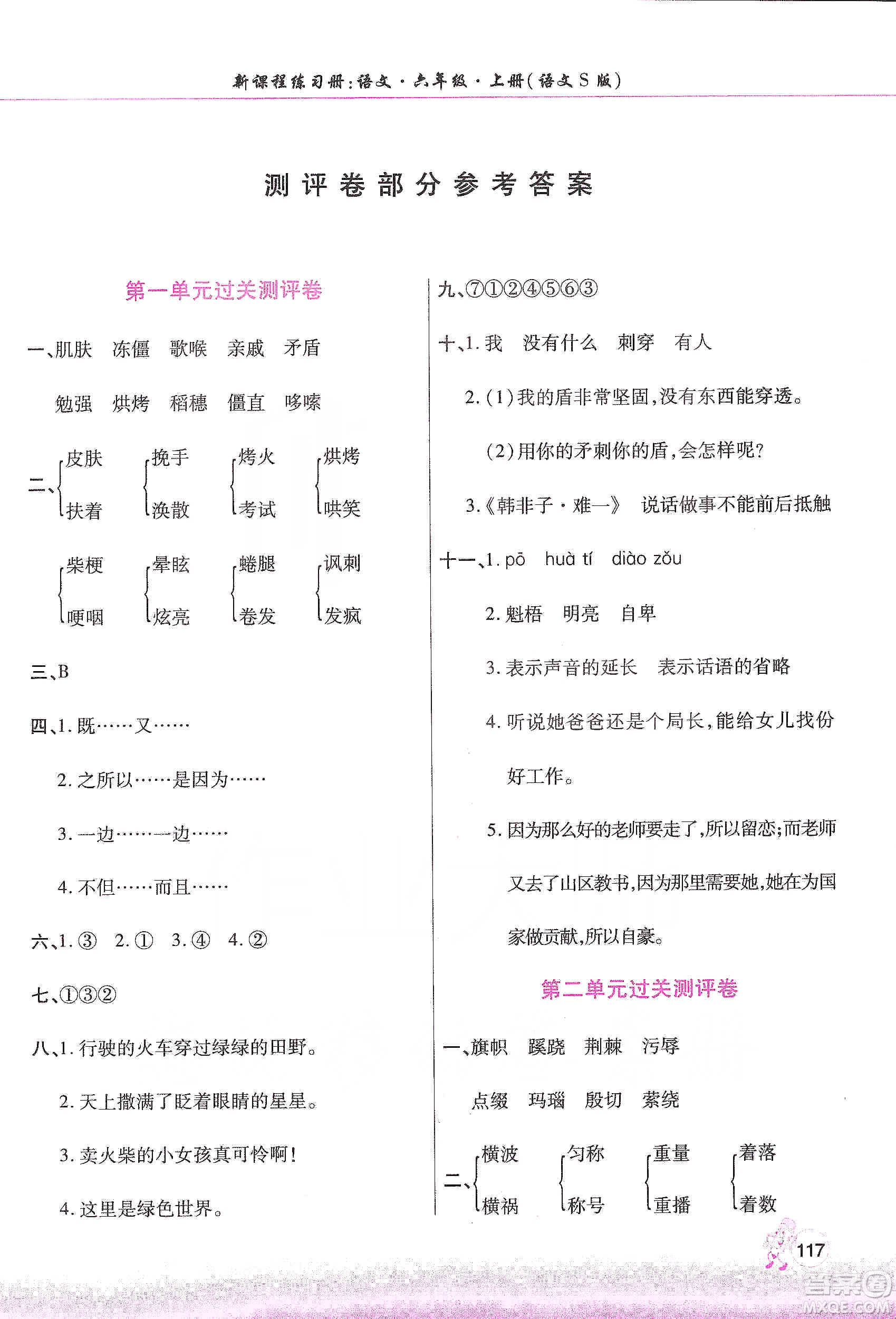 河南大學出版社2019新課程練習冊六年級語文上冊語文S版答案