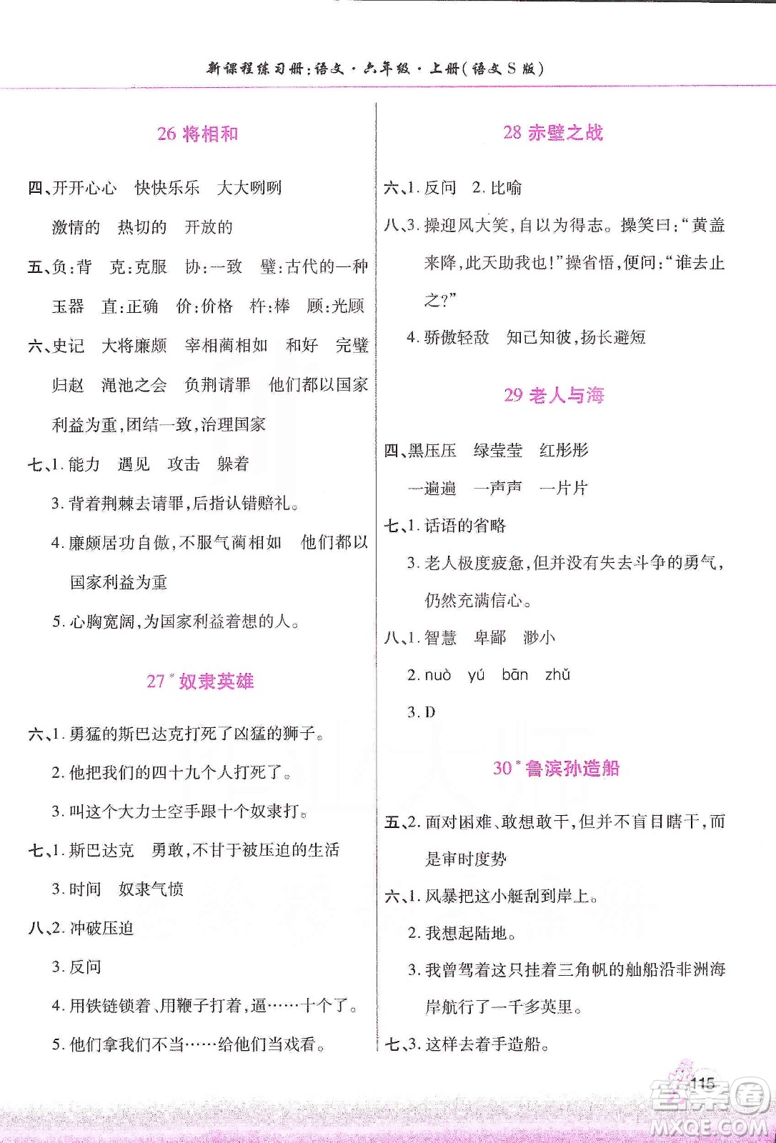 河南大學出版社2019新課程練習冊六年級語文上冊語文S版答案