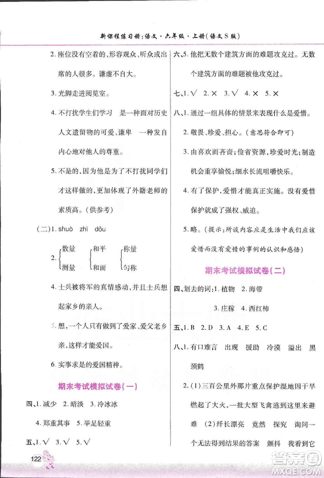 河南大學出版社2019新課程練習冊六年級語文上冊語文S版答案