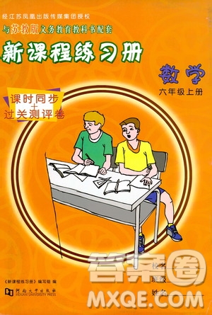 河南大學(xué)出版社2019新課程練習(xí)冊六年級數(shù)學(xué)上冊蘇教版答案