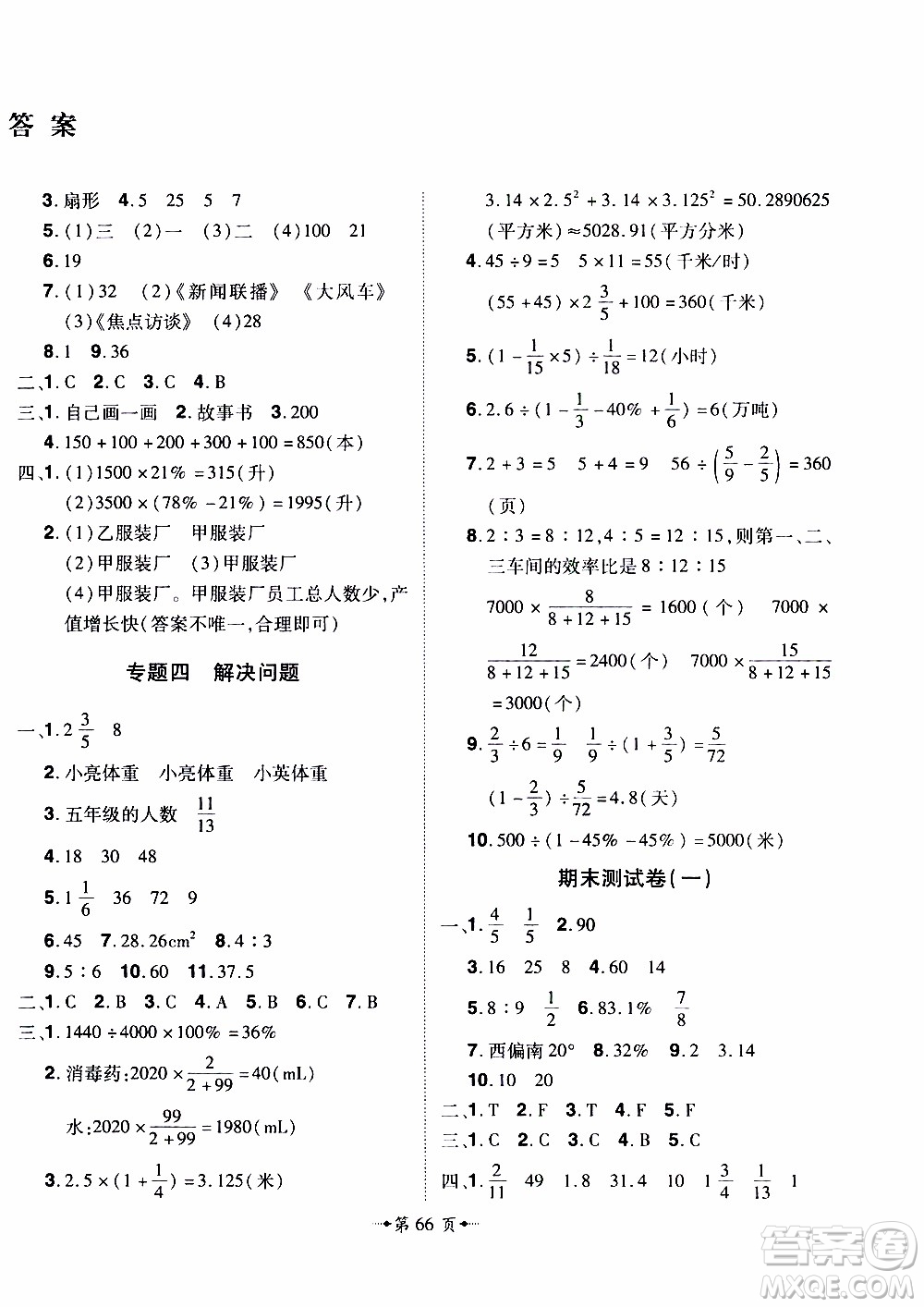 2019年魔力一卷數(shù)學(xué)六年級上冊RJ版人教版參考答案