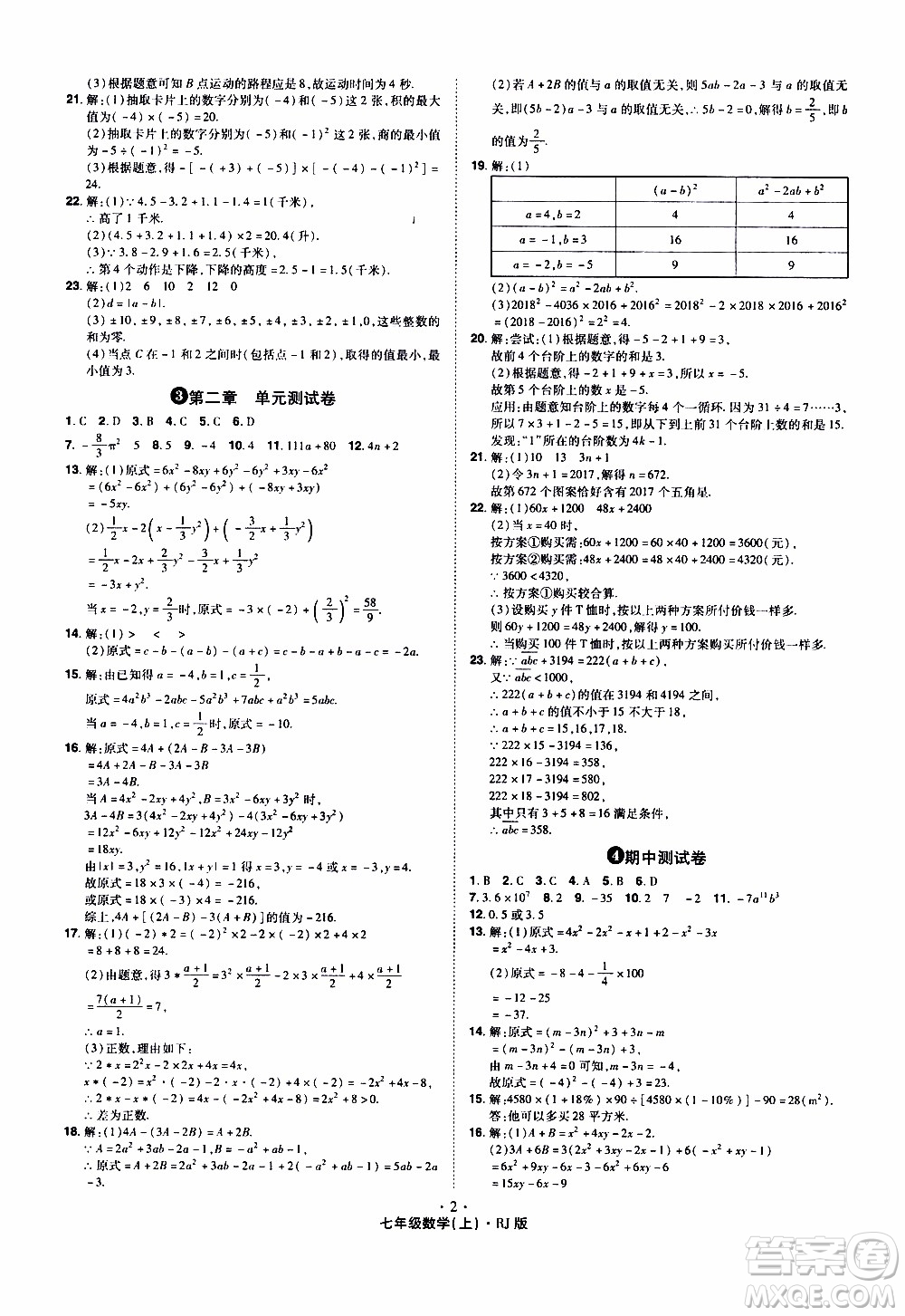 2019年魔力一卷數(shù)學(xué)七年級(jí)上冊(cè)RJ版人教版參考答案