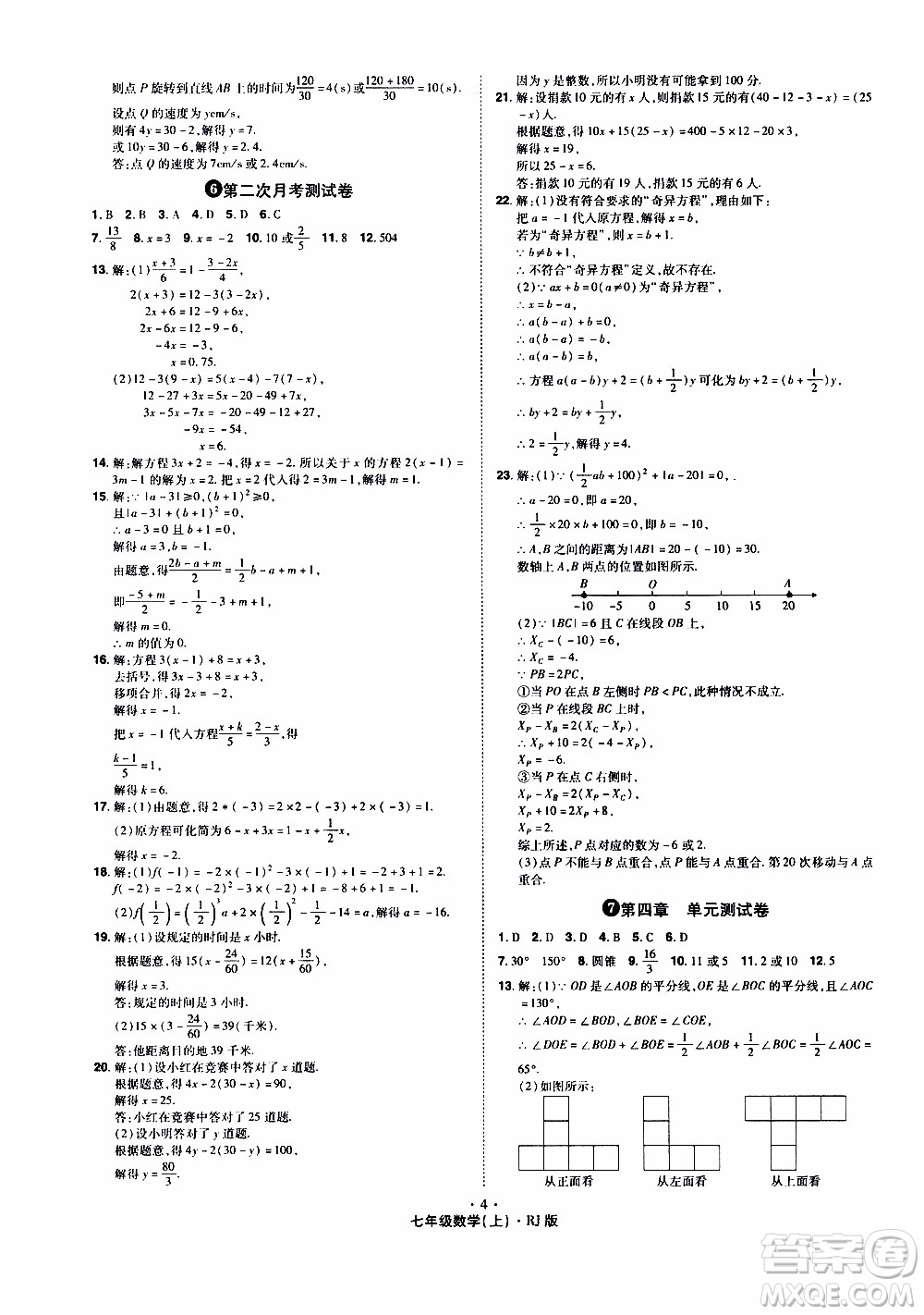 2019年魔力一卷數(shù)學(xué)七年級(jí)上冊(cè)RJ版人教版參考答案