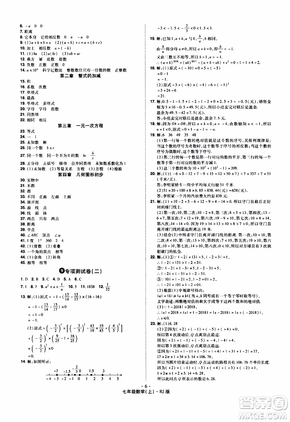 2019年魔力一卷數(shù)學(xué)七年級(jí)上冊(cè)RJ版人教版參考答案