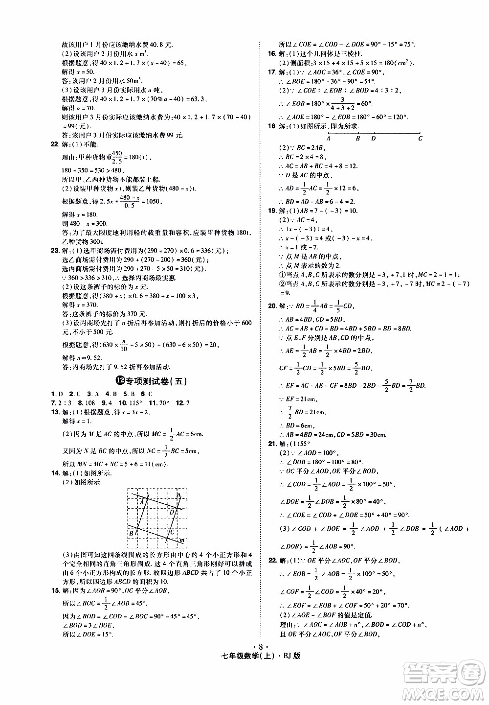 2019年魔力一卷數(shù)學(xué)七年級(jí)上冊(cè)RJ版人教版參考答案