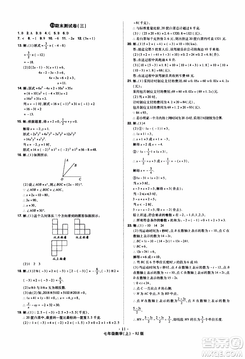 2019年魔力一卷數(shù)學(xué)七年級(jí)上冊(cè)RJ版人教版參考答案