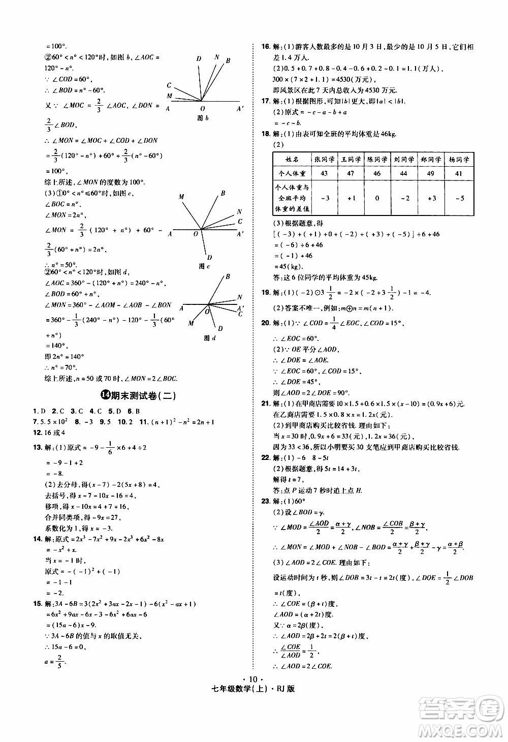 2019年魔力一卷數(shù)學(xué)七年級(jí)上冊(cè)RJ版人教版參考答案