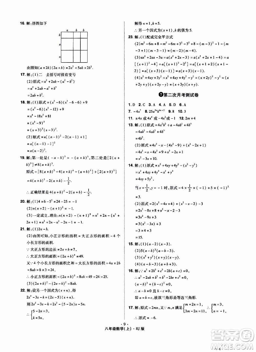 2019年魔力一卷數(shù)學(xué)八年級上冊RJ版人教版參考答案