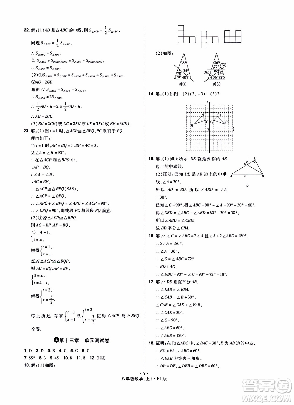 2019年魔力一卷數(shù)學(xué)八年級上冊RJ版人教版參考答案