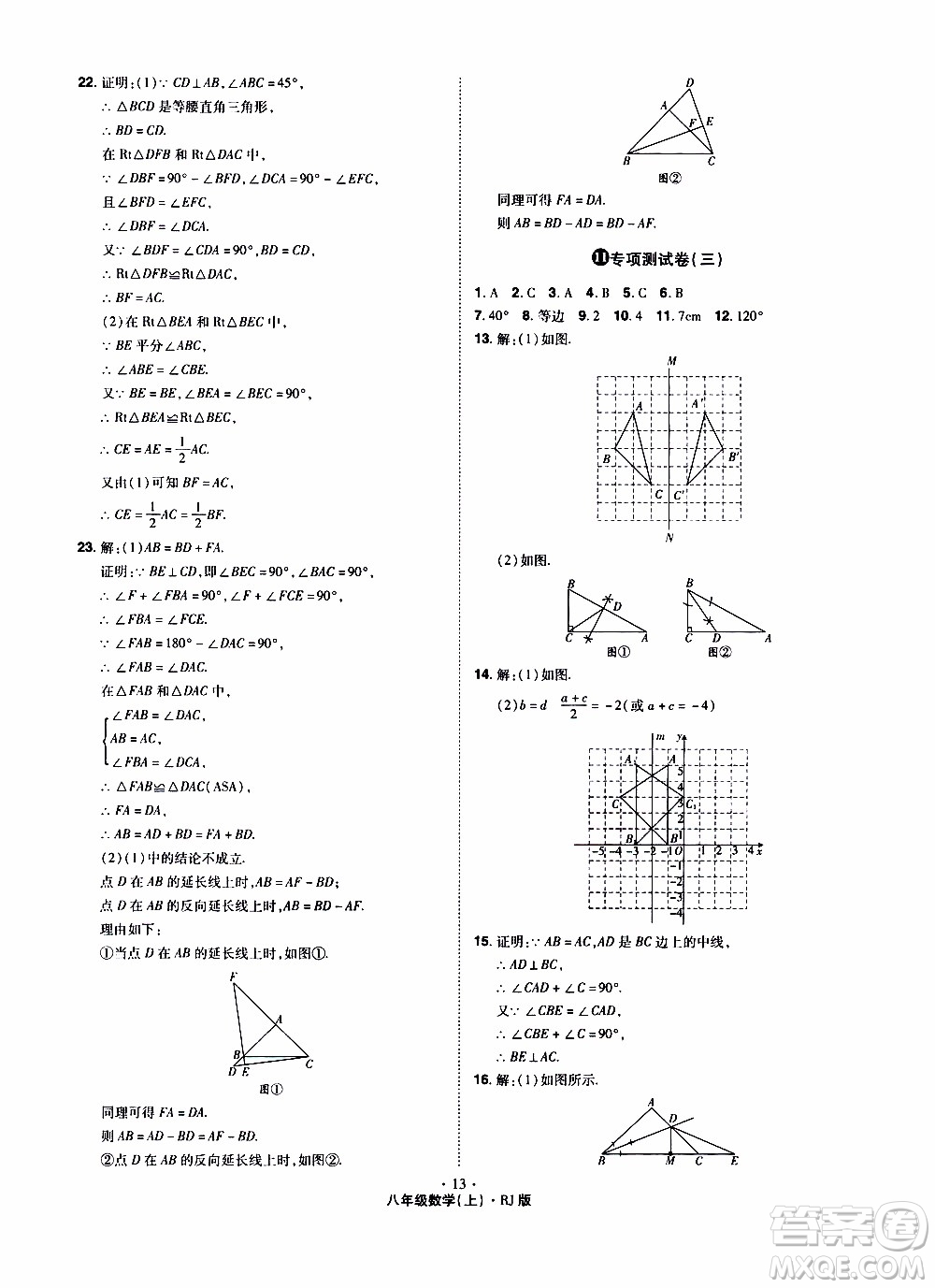 2019年魔力一卷數(shù)學(xué)八年級上冊RJ版人教版參考答案