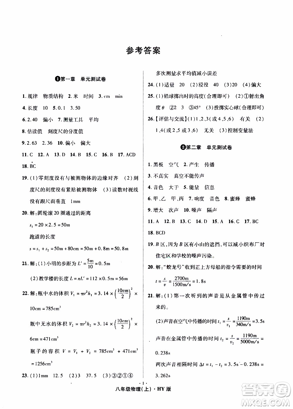 2019年魔力一卷物理八年級上冊HY滬粵版參考答案