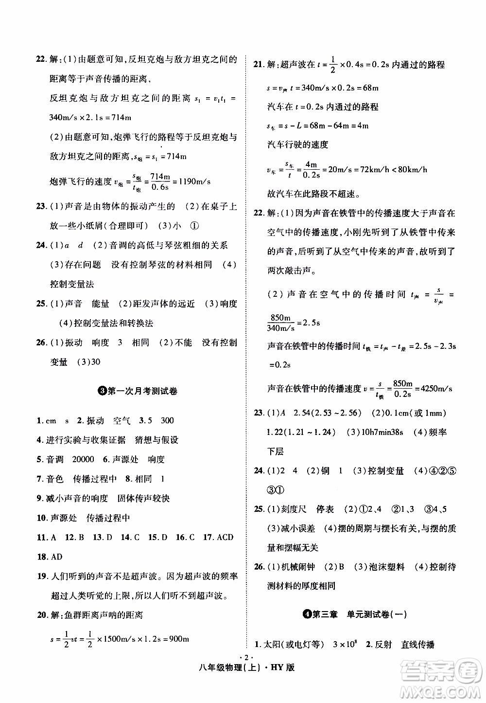 2019年魔力一卷物理八年級上冊HY滬粵版參考答案