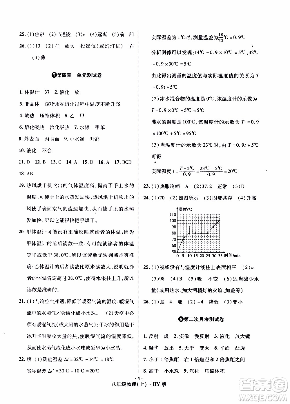 2019年魔力一卷物理八年級上冊HY滬粵版參考答案