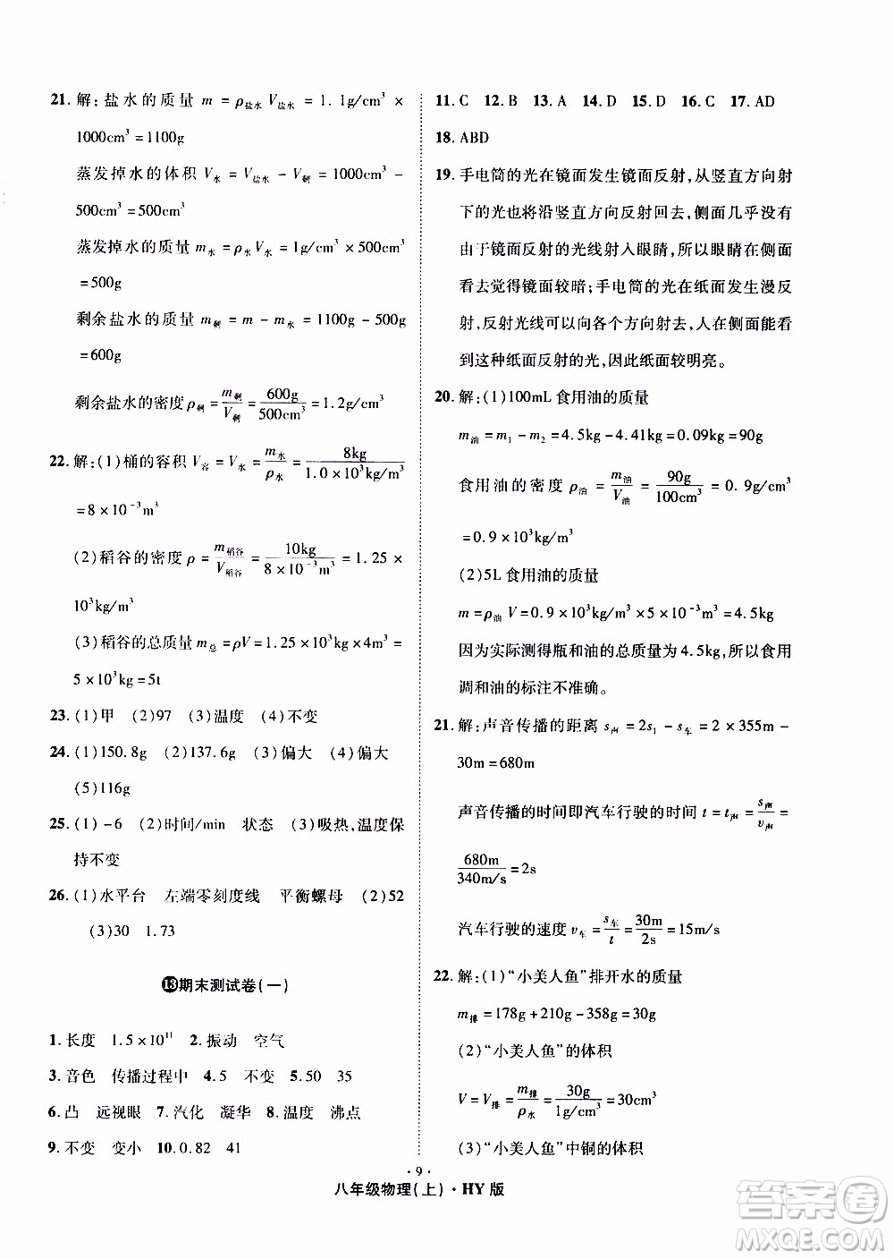 2019年魔力一卷物理八年級上冊HY滬粵版參考答案