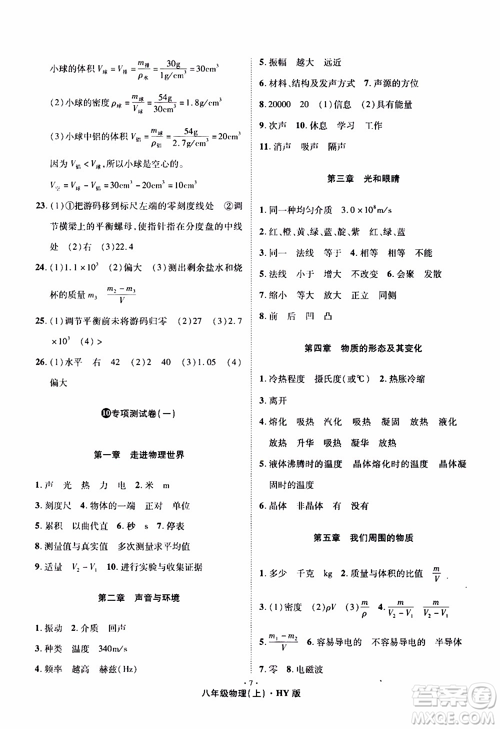 2019年魔力一卷物理八年級上冊HY滬粵版參考答案