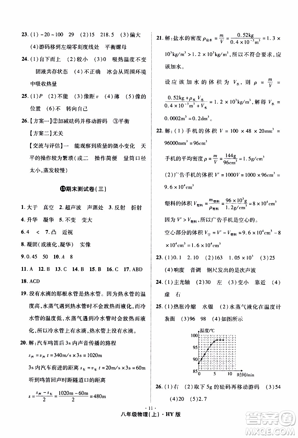 2019年魔力一卷物理八年級上冊HY滬粵版參考答案