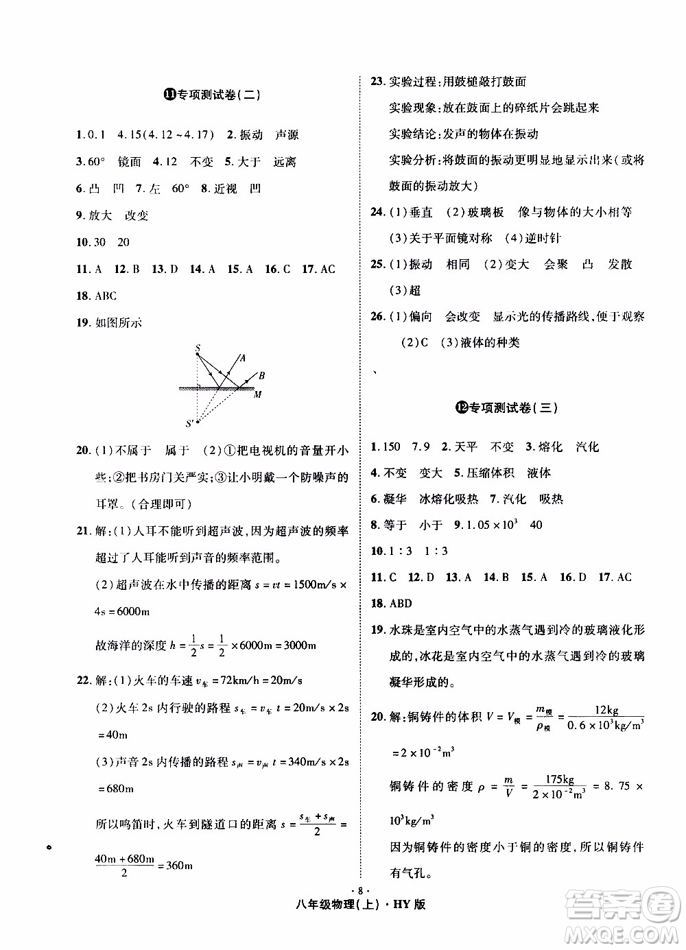 2019年魔力一卷物理八年級上冊HY滬粵版參考答案