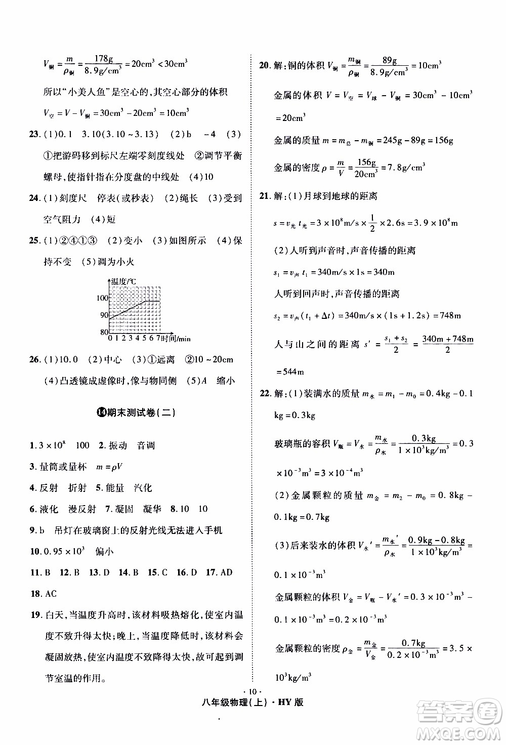 2019年魔力一卷物理八年級上冊HY滬粵版參考答案