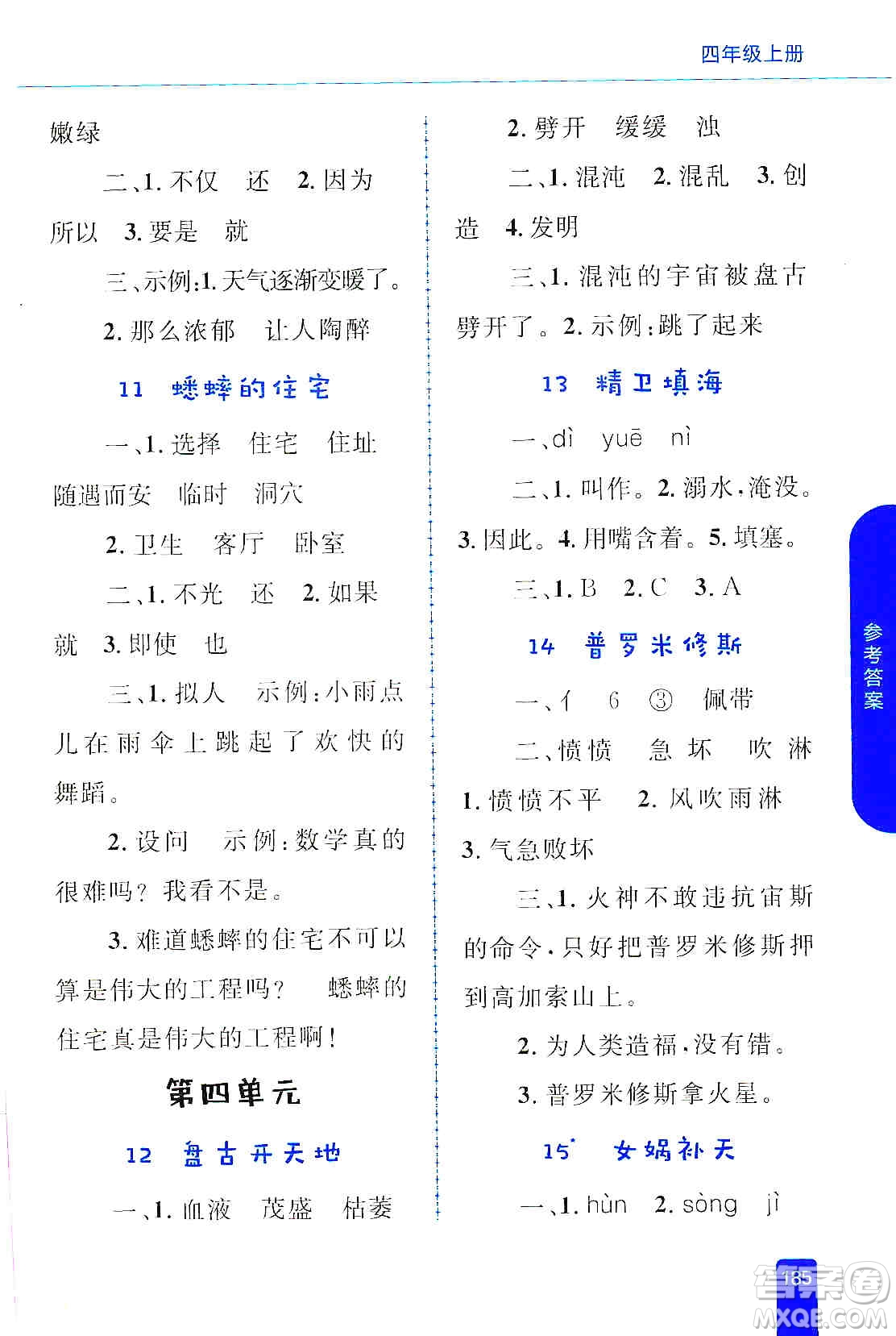 志鴻優(yōu)化系列叢書2019小學(xué)同步優(yōu)化設(shè)計語文學(xué)習(xí)手冊四年級上冊部編版答案