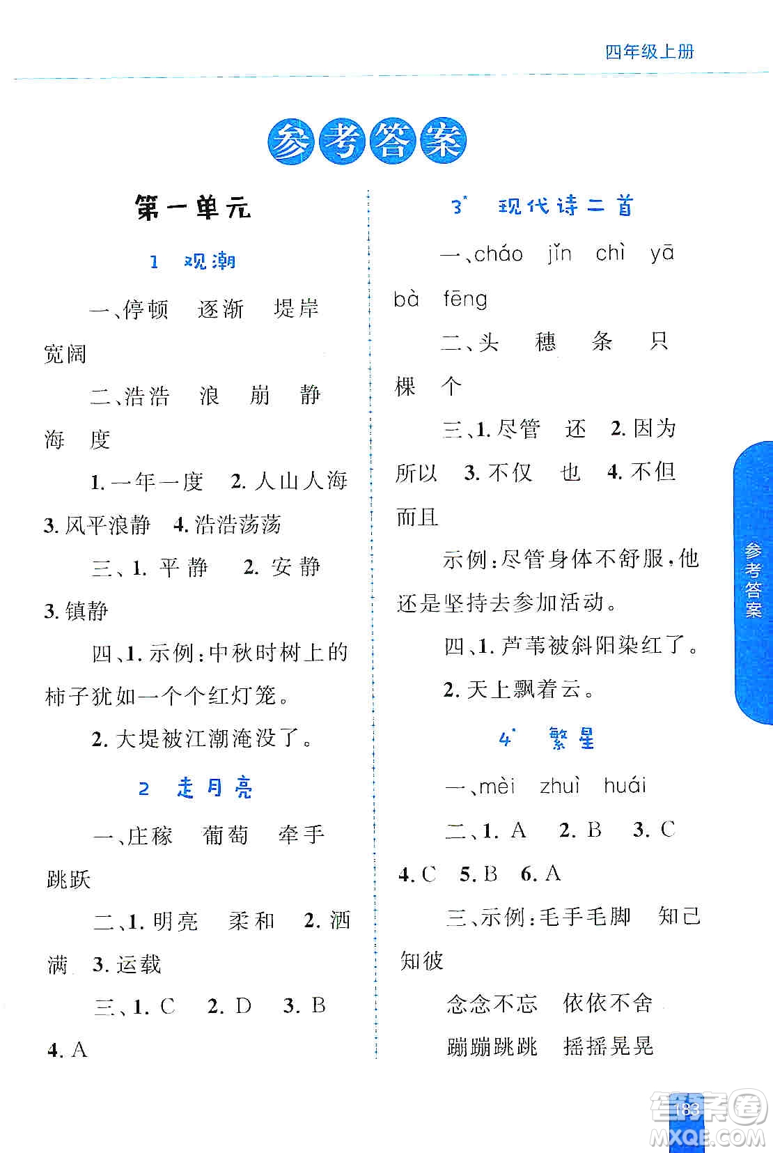 志鴻優(yōu)化系列叢書2019小學(xué)同步優(yōu)化設(shè)計語文學(xué)習(xí)手冊四年級上冊部編版答案