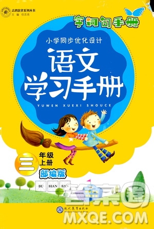 志鴻優(yōu)化系列叢書2019小學(xué)同步優(yōu)化設(shè)計語文學(xué)習(xí)手冊三年級上冊部編版答案