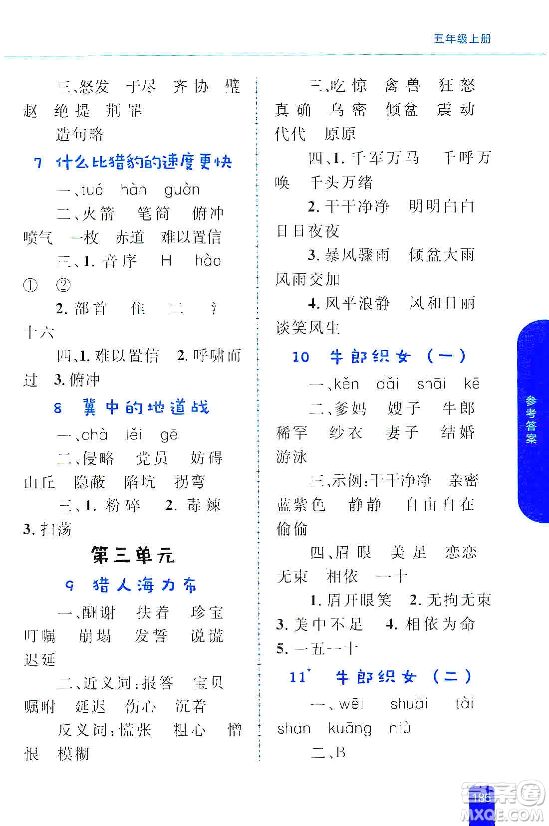 志鴻優(yōu)化系列叢書2019小學(xué)同步優(yōu)化設(shè)計(jì)語(yǔ)文學(xué)習(xí)手冊(cè)五年級(jí)上冊(cè)部編版答案