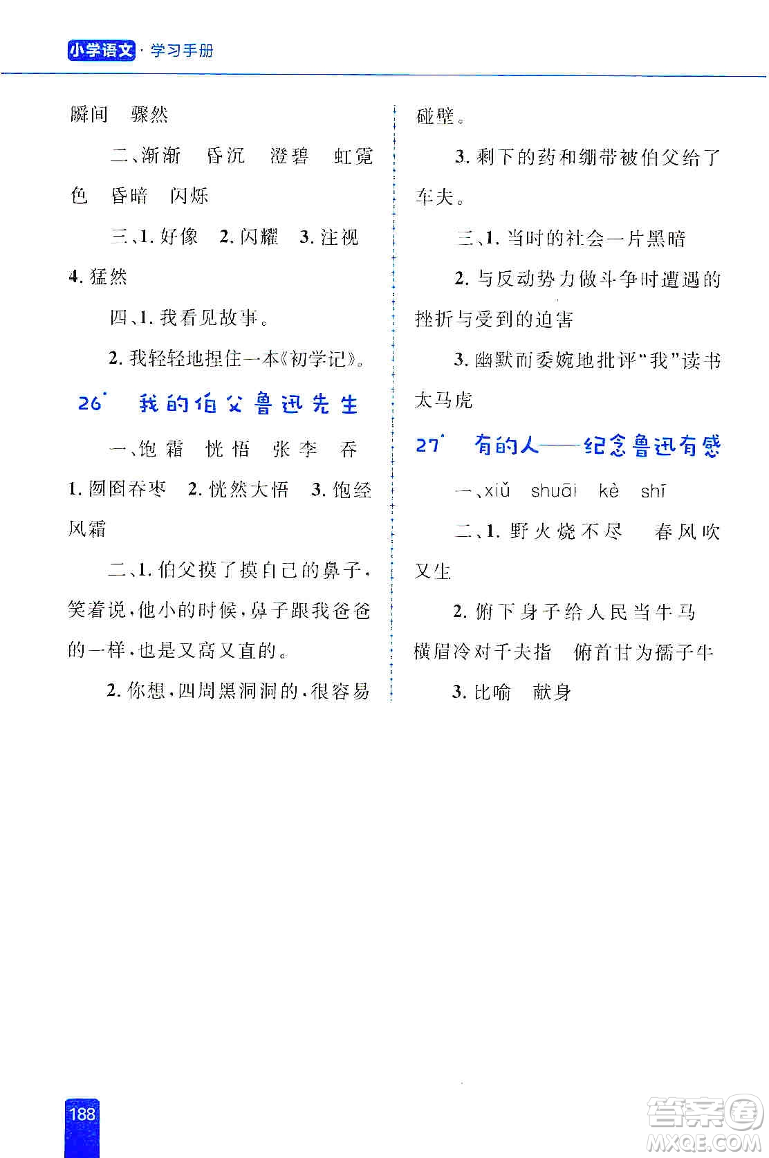 志鴻優(yōu)化系列叢書2019小學(xué)同步優(yōu)化設(shè)計(jì)語文學(xué)習(xí)手冊(cè)六年級(jí)上冊(cè)部編版答案