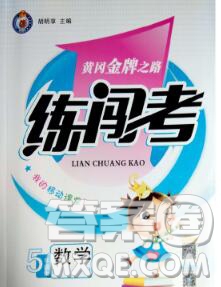 新疆青少年出版社2019秋黃岡金牌之路練闖考五年級數(shù)學(xué)上冊人教版答案