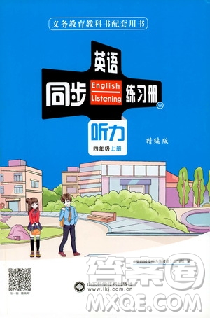 山東科學(xué)技術(shù)出版社2019英語同步聽力練習(xí)冊四年級上冊精編版答案