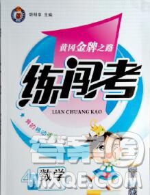 新疆青少年出版社2019秋黃岡金牌之路練闖考四年級(jí)數(shù)學(xué)上冊(cè)人教版答案
